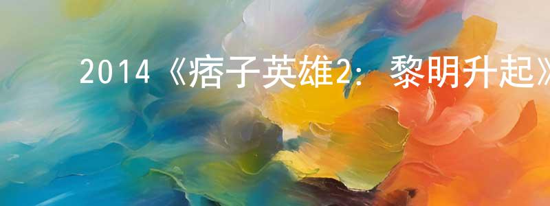 丛川的动漫综艺大全,2014《痞子英雄2:黎明升起》完整版电影/在线观看/百度云-美剧天堂